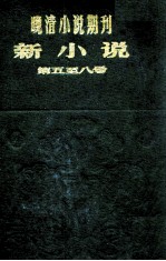 晚清小说期刊 新小说 第5-8号