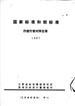 国家标准和部标准作废代替对照目录 1987