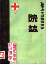 驻马店市妇幼保健院 院志 1952-1984