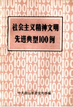 社会主义精神文明先进典型100例