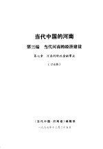 当代中国的河南  第3编  当代河南的经济建设  第7章  河南的财政金融事业