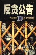 反贪公告：大牢里的100名公安局局长 下