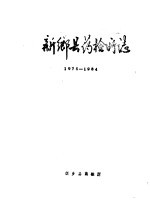 新乡县药检所志 1975-1984