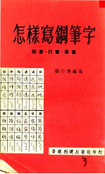 怎样写钢笔字  楷书·行书·草书