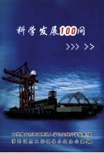 科学发展100问