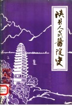 陕县人民医院院史 1951-1983