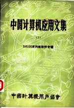 中国计算机应用文集 第3集 DJS100系列机软件专辑