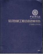 中国科学院知识创新工程试点进展报告 1998-2004