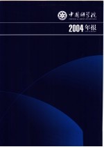 中国科学院2004年报