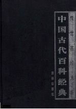 中国古代百科经典 4