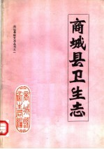 商城县卫生志 1986