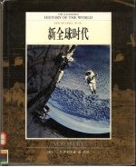 全彩版  世界文明通史  第10卷  新全球时代