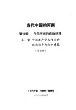 当代中国的河南  第4编  当代河南的政治建设  第1章  中国共产党在河南的政治领导与组织建设