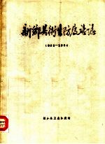 新乡县卫生防疫站志 1952-1984