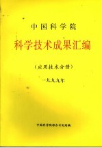 中国科学院科学技术成果汇编 应用技术分册 1999