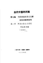 当代中国的河南 第7编 当代河南的社会主义建设的回顾和展望 第1章 河南社会主义建设的基本经验