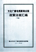 文化广播电视新闻出版政策法规汇编 下