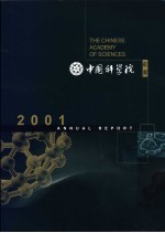 中国科学院年报 2001年