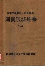 中国民间歌谣、谚语集成 河南项城县卷 2