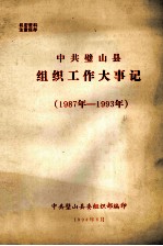 中共璧山县组织工作大事记 1987-1993