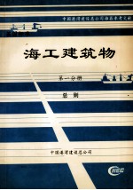 海工建筑物 第1分册 总则