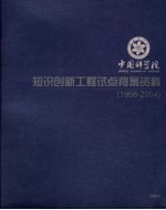 中国科学院知识创新工程试点背景资料 1998-2004