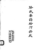 修武县药检所所史 1985