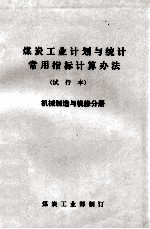 煤炭工业计划与统计常用指标计算办法 试行本 机械制造与机修分册