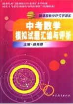 中考数学模拟试题汇编与评析