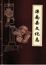 滦南县文化志 1874-1986