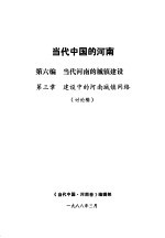 当代中国的河南 第6编 当代河南的城镇建设 第3章 建设中的河南城镇网络