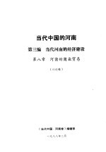 当代中国的河南  第3编  当代河南的经济建设  第8章  河南的商业贸易