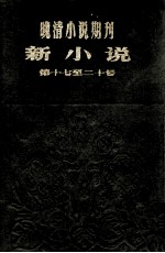 晚清小说期刊 新小说 第17-21号