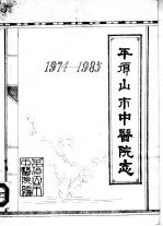 平顶山市中医院志 1974-1985