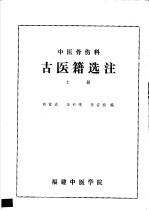 中国医骨伤科 古医籍选注 上 春秋战国-随唐