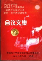 中国电子学会资深会员工作委员会：届四次全委扩大会暨第一次学术研究讨会议 会义文集