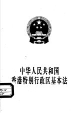 中华人民共和国香港特别行政区基本法