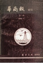 华商报索引 第1册 1941年