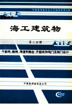 海工建筑物 第3分册 干船坞、船闸、滑道和船台、升船机和坞门及闸门设计