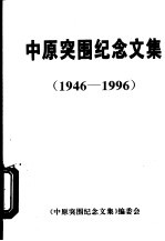 中原突围纪念文集 1946-1996