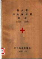 新乡市妇幼保健院院志 1950-1983