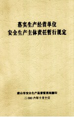 落实生产经营单位安全生产责任暂行规定