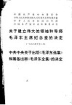 中国共产党中央委员会、中华人民共和国全国人民代表大会常务委员会、中华人民共和国国务院、中国共产党中央军事委员会关于建立伟大领袖和导师毛泽东主席纪念堂的决定 1976年10月8日 中共中央关于出版《