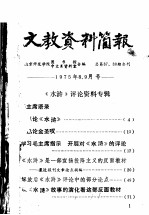 文教资料简报 总第三十七、三十八期合刊 1975年