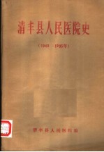 清丰县人民医院史 1949-1985