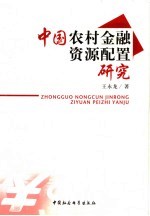 中国农村金融资源配置研究