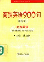 商贸英语900句 第3分册 外贸英语