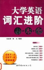 大学英语词汇进阶一本全