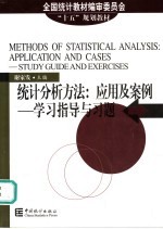 统计分析方法：应用及案例 学习指导与习题 study guide and exercises