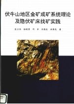 伏牛山地区金矿成矿系统理论及隐伏矿床找矿实践